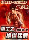 重生之绝色猛男