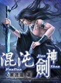 混沌剑神百科
