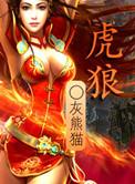 虎狼之词东妸东不嵊御书屋