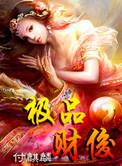 极品小财神