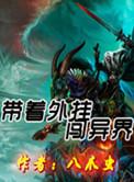 带着开挂闯异界徐铭