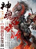 神圣召唤