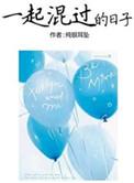一起混过的日子txt百度