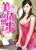 美女请留步全集阅读
