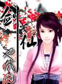 剑仙也风流百度百科