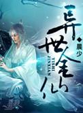 异界金仙重生都市