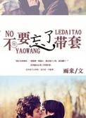 别忘了套