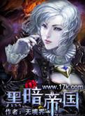 城邦争霸 黑暗帝国
