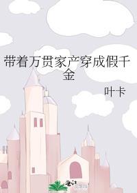 带着万亿穿越的