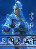 三国大坏蛋