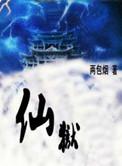 仙狱2沈如歌番外篇