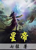 星帝公司