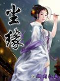 尘缘什么意思