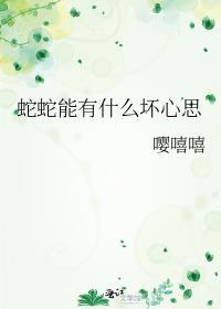 蛇坏不坏