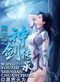 网游之小剑神