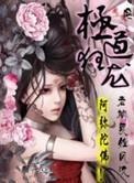 极道狂人女主