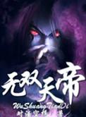 无双天帝召唤千古人杰全本