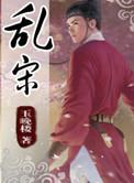 乱宋之水浒风云推女顺序