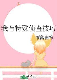 我有特殊侦查技巧格格党