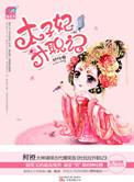 太子妃升职记韩版