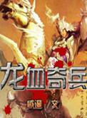龙血战