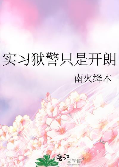 狱警真实的生活记录