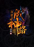 异世之成神路by决绝