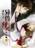 160. 重生之异兽猎人 作者决绝