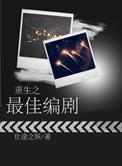 重生之最佳演技橙光
