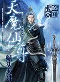 魔天尊主是谁