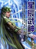 星辰武神txt