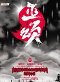 巫颂精校TXT奇书网