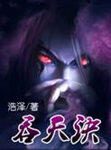 九幽吞天诀