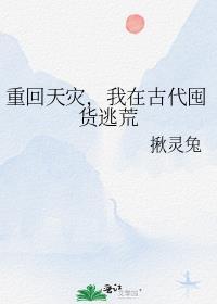 我在古代囤货逃荒百度