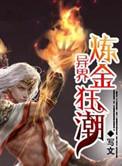 异界炼金术士动漫在线看