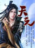 天元宠物5月26日主力资金净买入