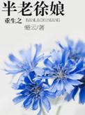 女主是半老徐娘的