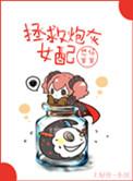 拯救炮灰男配穿书越野寻寻全文免费