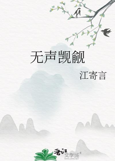无声觊觎江寄言全集免费观看