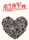 重生当军嫂的