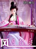 风月情劫