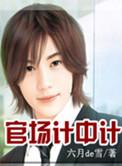 官场计中计之胜者为王