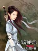 黑石藏道 凡人修仙录