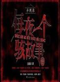 异闻录之每夜一个惊悚故事