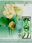 紫台行txt书包网