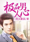 极品男人名字