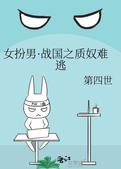 女扮男·战国之质奴难逃全文免费阅读