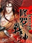 修罗战神行走如风