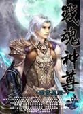 战魂神尊内容简介