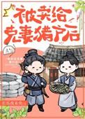 嫁给克妻男会伤女人好吗